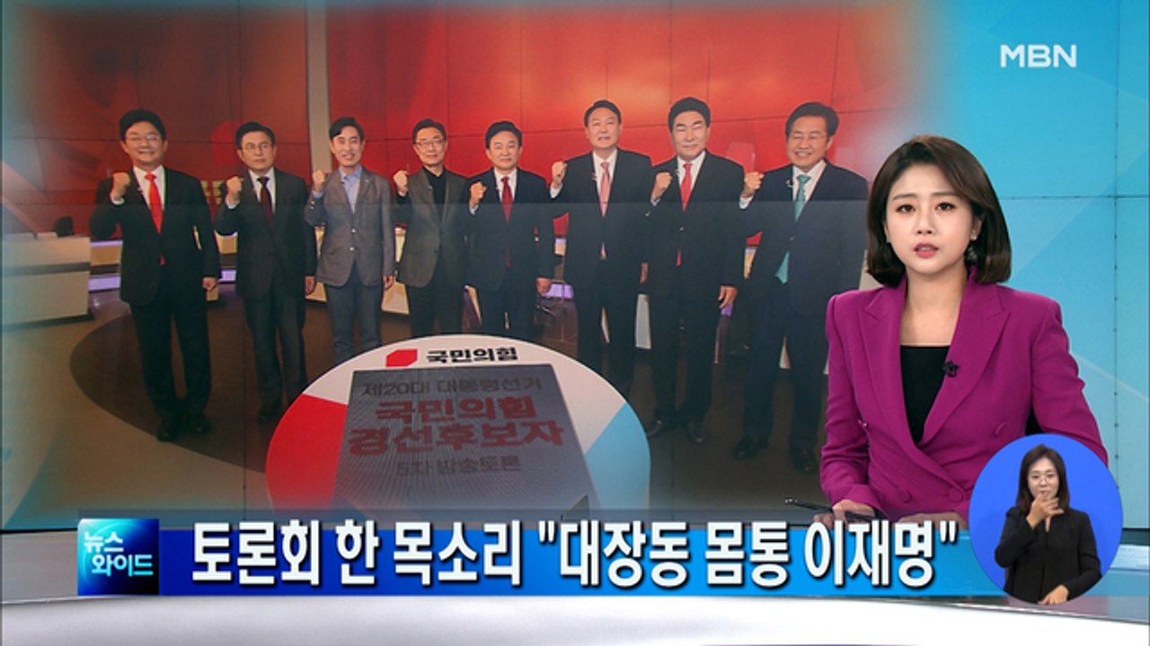 MBN 국민의힘 토론회…후보들 한목소리 "대장동 몸통 이재명"