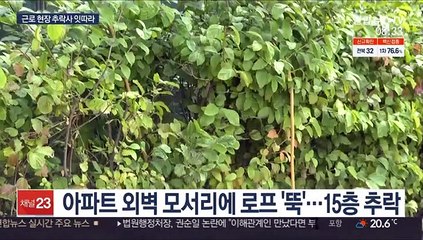 건물 외벽작업 중 잇단 추락…안전교육·장비 부실