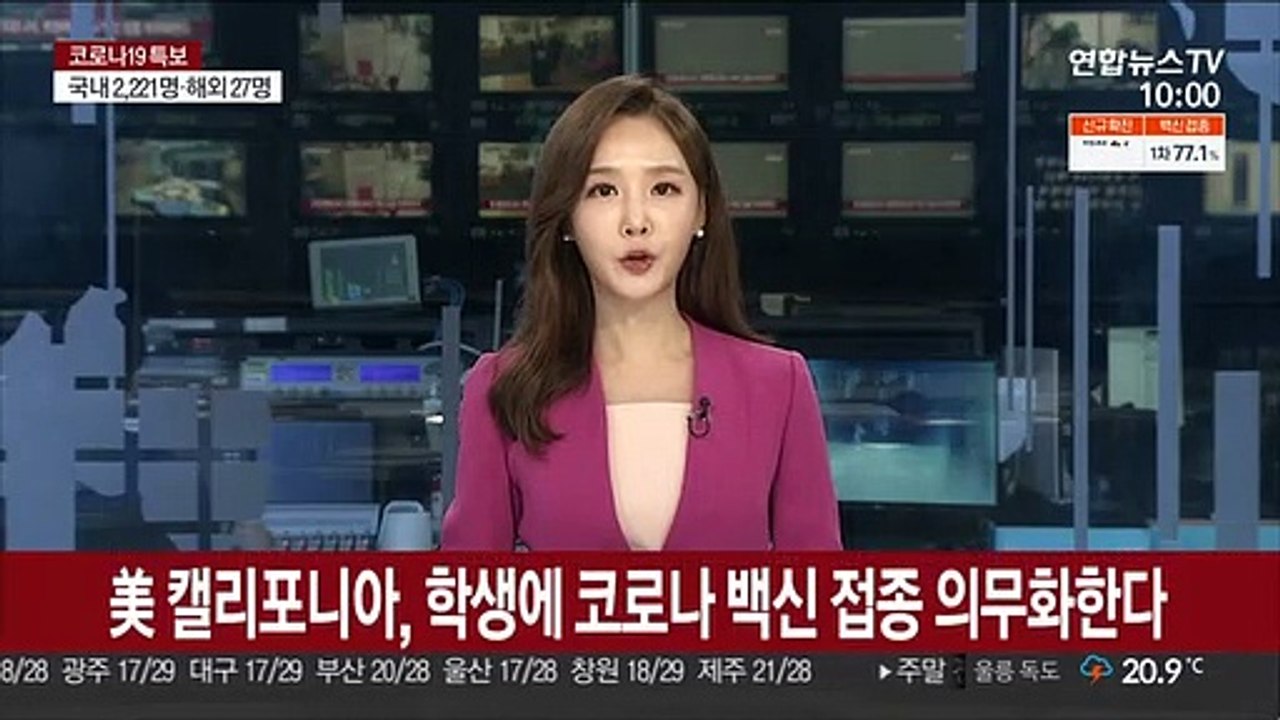미 캘리포니아, 학생에게도 코로나19 백신 접종 의무화