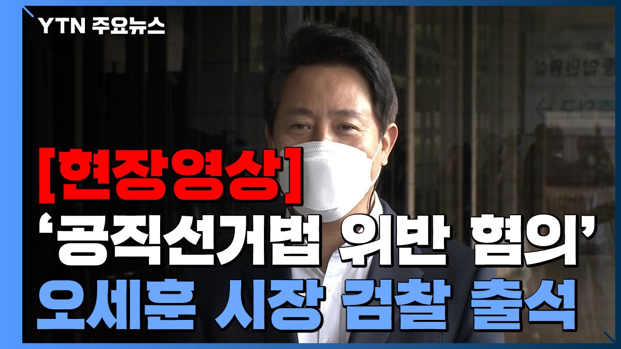 [현장영상] '공직선거법 위반 혐의' 오세훈 서울시장 검찰 출석 / YTN