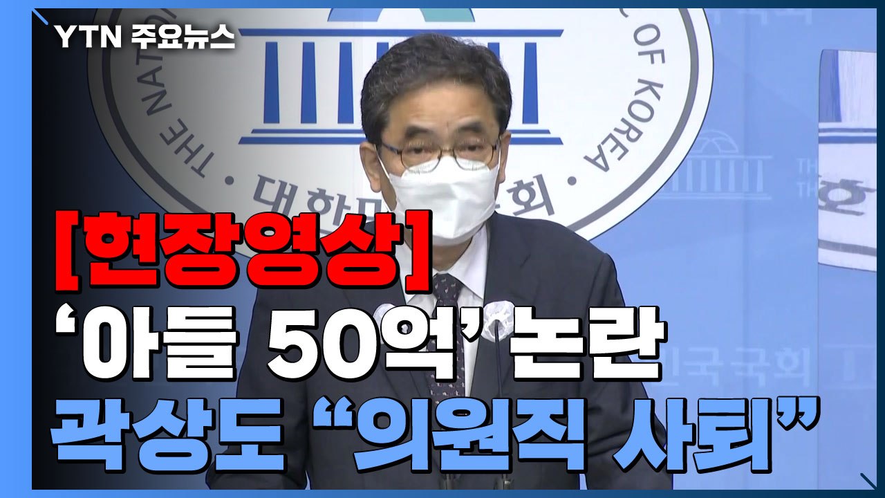 [현장영상] 곽상도 의원, 의원직 사퇴 선언..."수사 통해 밝혀질 것" / YTN
