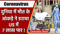 Coronavirus India Update: 3rd Wave की दस्तक, America में कोरोना से हुई 7 Lakh Death | वनइंडिया हिंदी