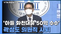 '아들 화천대유 50억 수수'...곽상도 의원직 사퇴 / YTN