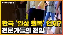 [자막뉴스] 한국 '일상 회복' 시기는? 전문가들의 전망 / YTN