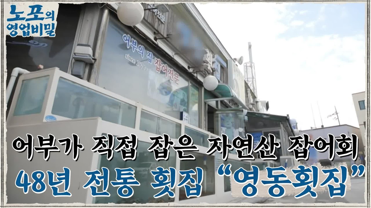 [노포의 영업비밀 맛집 정보] 어부가 운영하는 48년 전통 횟집! 5회 '영동횟집'