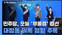 민주당, 오늘 '부울경' 경선...대장동 의혹 영향 주목 / YTN