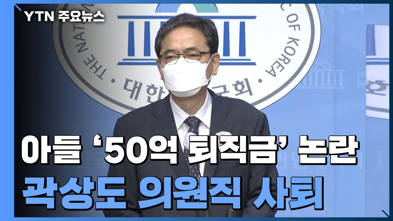 '아들 50억' 논란 곽상도, 의원직 전격 사퇴 / YTN