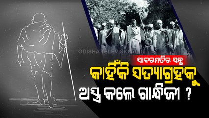Mahatma Gandhi & His Successful Experiment Of Satyagrah - OTV Report