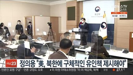 정의용 "美, 북한에 구체적인 유인책 제시해야"