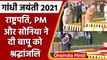 Gandhi Jayanti 2021: PM Modi समेत कई नेताओं ने Mahatma Gandhi को दी श्रद्धांजलि | वनइंडिया हिंदी