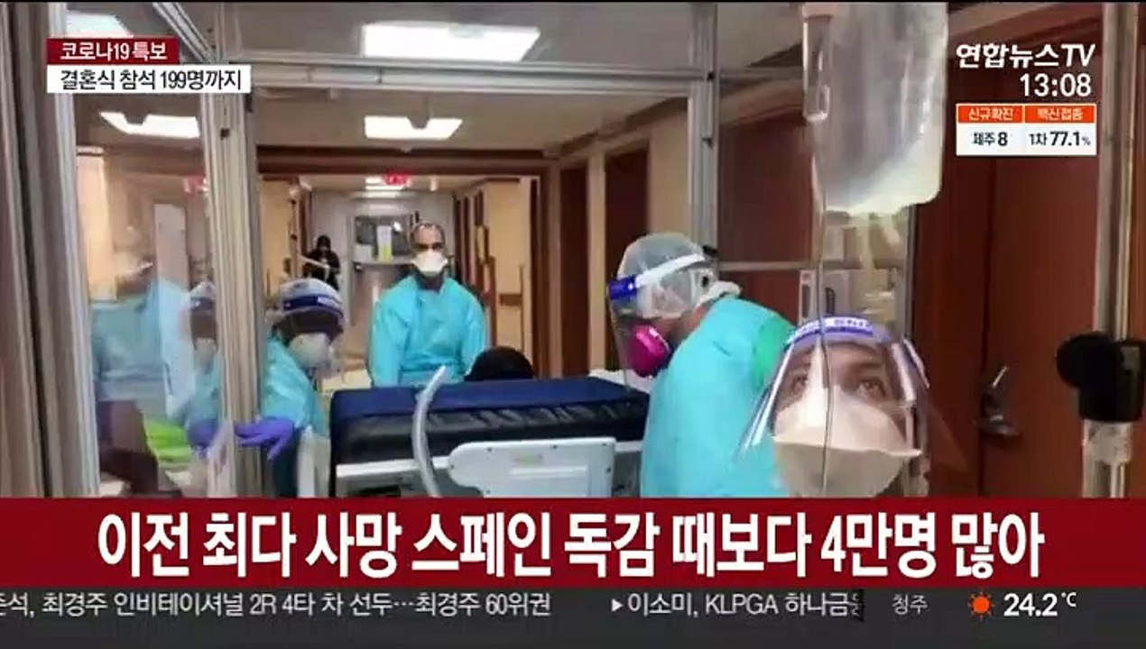 美코로나 사망 70만명↑…스페인독감 넘어 역대 최악 팬데믹