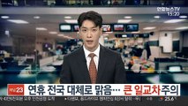 [날씨] 연휴 전국 대체로 맑음…큰 일교차 주의