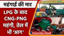 CNG-PNG-Petrol Diesel Price Hike: आम आदमी पर महंगाई की मार, जानिए क्या है नए रेट | वनइंडिया हिंदी