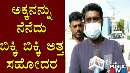 ನಮ್ಮ ಅಕ್ಕ ತುಂಬಾ ಸ್ವಾಭಿಮಾನಿ..! Vasantha's Brother Pradeep Speaks To Public TV