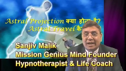 Astral Travel Hindi कैसे करें, Out of Body experience Mission Genius Mind Sanjiv Malik