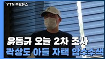 유동규 오늘 2차 조사...곽상도 아들은 어제 압수수색 / YTN