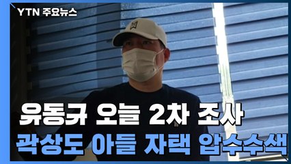 유동규 오늘 2차 조사...곽상도 아들은 어제 압수수색 / YTN