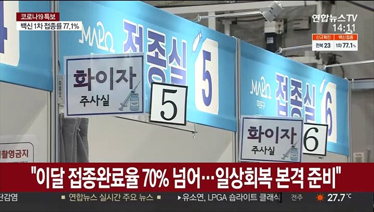 접종 완료율 높이고 확산세 잡고…'위드 코로나' 준비 총력