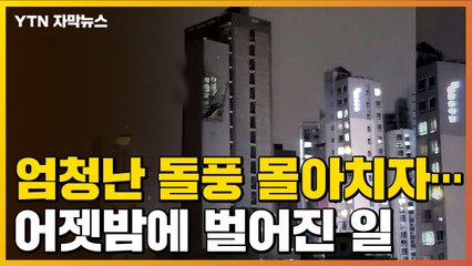 [자막뉴스] 엄청난 돌풍 몰아치자...어젯밤 벌어진 일 / YTN