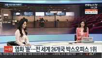 [뉴스초점] 10월 극장가 외화 '빅매치'…부산국제영화제 D-4