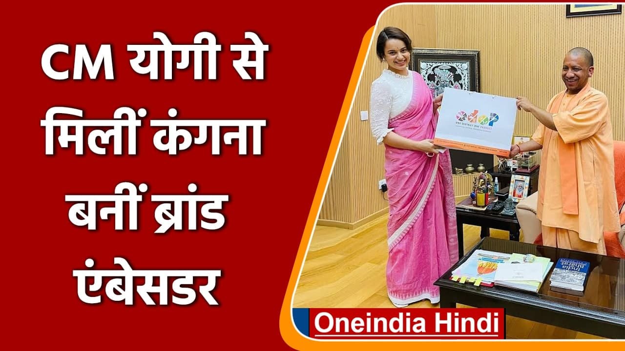 CM Yogi Adityanath से मिलीं Kangana Ranaut, बनीं यूपी ODOP की Brand Ambassador | वनइंडिया हिंदी