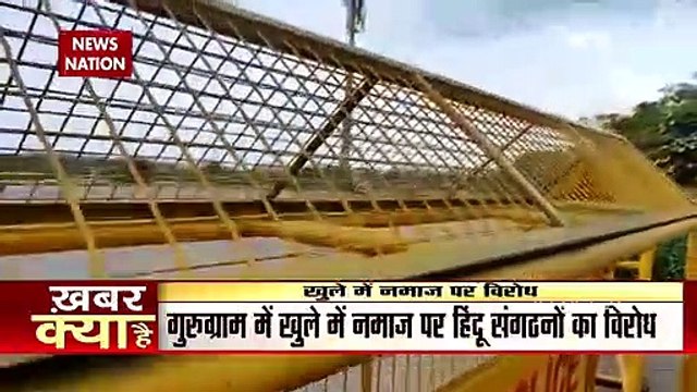 Gurugram में खुले में नमाज को लेकर हिंदू संगठन और पुलिस आमने-सामने, देखें रिपोर्ट