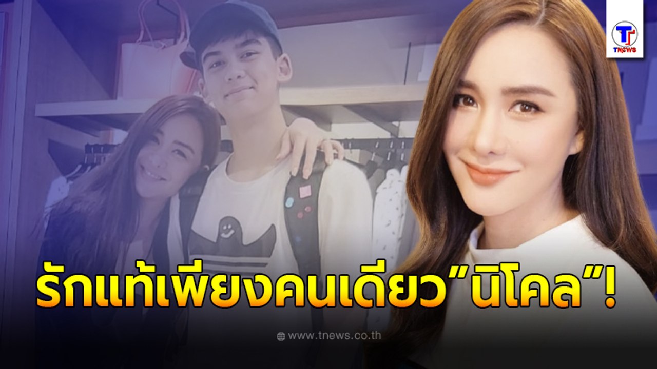 “นิโคล” ขอใช้ชีวิตอยู่กับลูกชาย “น้องทิกเกอร์”...