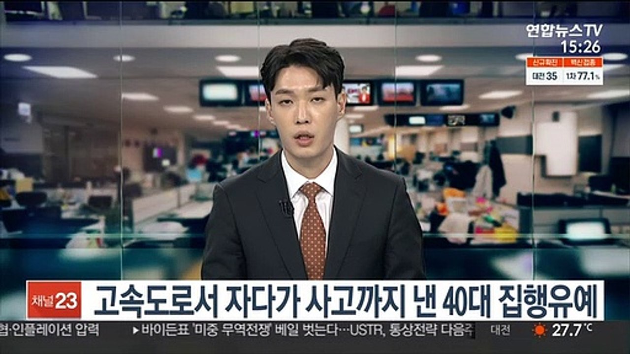 고속도로서 자다가 사고까지 낸 40대 집행유예