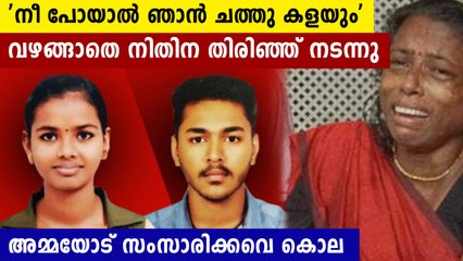 അഭിഷേകിന്റെ ഭീഷണി വകവെക്കാതെ  ഫോണിൽ സംസാരിച്ച് നിതിന തിരിഞ്ഞ് നടന്നു. പ്രകോപിതനായി പ്രതി