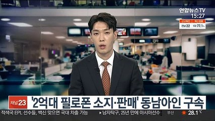'2억대 필로폰 소지·판매' 동남아인 구속