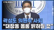'아들 50억' 논란 곽상도, 의원직 전격 사퇴 / YTN