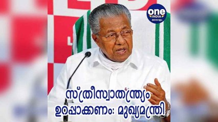 സ്വാതന്ത്ര്യം അർഥവത്താകാൻ സ്‌ത്രീസ്വാതന്ത്ര്യവും ഉറപ്പാക്കണമെന്ന് മുഖ്യമന്ത്രി