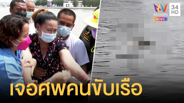 พบศพชายลอยน้ำโผล่ท่าเรือศิริราช ลูกยันคนขับเรือล่มวัดพนัญเชิง | ข่าวเที่ยงอมรินทร์ | 2 ต.ค. 64