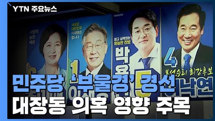 민주당, 오늘 '부울경' 경선...대장동 의혹 영향 주목 / YTN