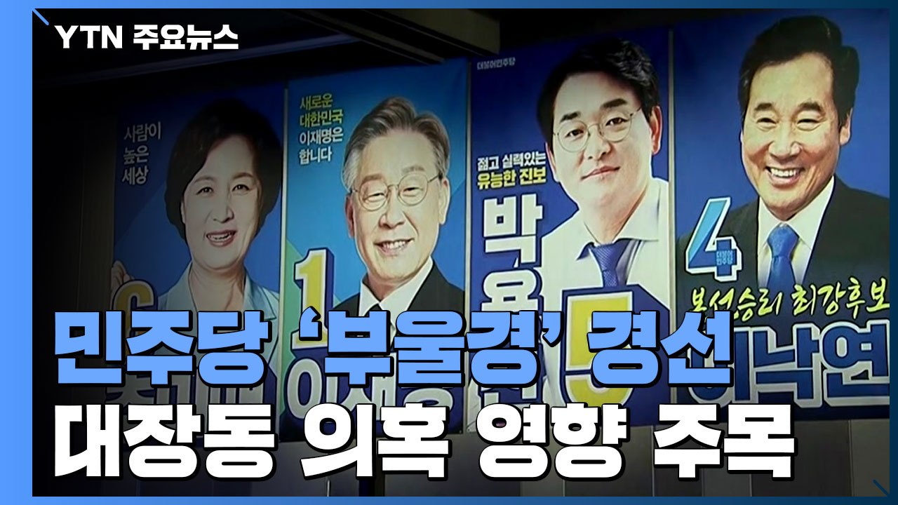 민주당, 오늘 '부울경' 경선...대장동 의혹 영향 주목 / YTN