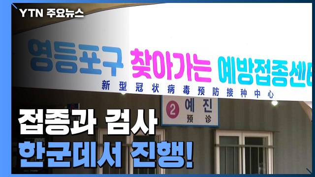 접종과 검사 한군데서 진행... 미등록 외국인 접종 가능 / YTN