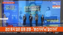 與 부·울·경 경선 개막…오후 6시 결과 발표