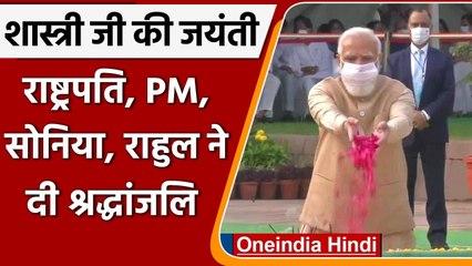 Lal Bahadur Shastri Birth Anniversary: PM Modi समेत तमाम दिग्गजों ने दी श्रद्धांजलि | वनइंडिया हिंदी