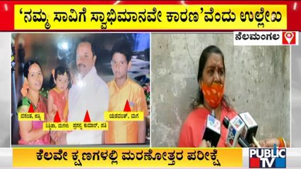 ಕೊರೋನಾದಿಂದ ಇಡೀ ಕುಟುಂಬವೇ ಸರ್ವನಾಶ..! Nelamangala | Public TV