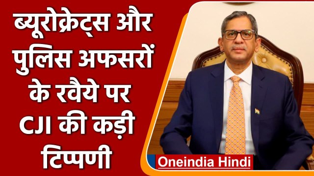 CJI NV Ramana ने Bureaucrats और Police Officers के रवैये पर खड़े किए सवाल | वनइंडिया हिंदी