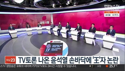 TV토론 나온 윤석열 손바닥에 '王'자 논란