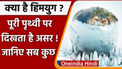 Ice Age क्या है ? ये कब आती है ? जानें इसके बारे में सब कुछ | वनइंडिया हिंदी
