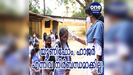 സ്കൂൾ തുറന്നാൽ ആദ്യ ആഴ്ച വിദ്യാര്‍ഥികള്‍ക്ക് യൂണിഫോം, ഹാജര്‍ എന്നിവ നിര്‍ബന്ധമാക്കില്ല