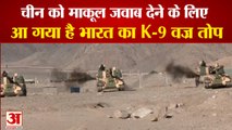 India Deployed K-9 Vajra At Eastern Ladakh | China से तनातनी के बीच भारत ने दिखाई अपनी ताकत