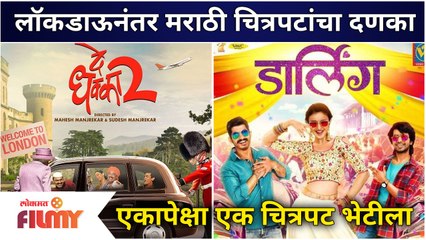 Marathi Movies in Theaters After Lockdown | लॉकडाऊनंतर मराठी चित्रपटांचा दणका | Lokmat Filmy