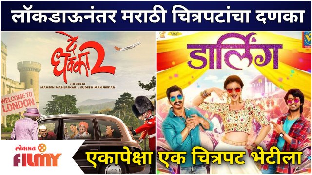 Marathi Movies in Theaters After Lockdown | लॉकडाऊनंतर मराठी चित्रपटांचा दणका | Lokmat Filmy