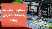 فعاليات متنوعة يقدمها المعرض لرواده