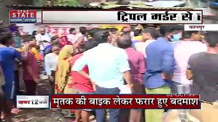 Kanpur में ट्रिपल मर्डर सनसनी, देखें रिपोर्ट