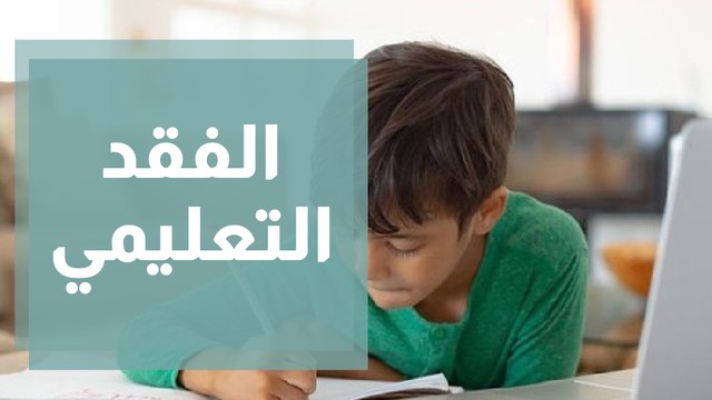 الفقد التعليمي والدمج المجتمعي في المبادرات التعليمية بين اللاجئين السوريين والأردنيين