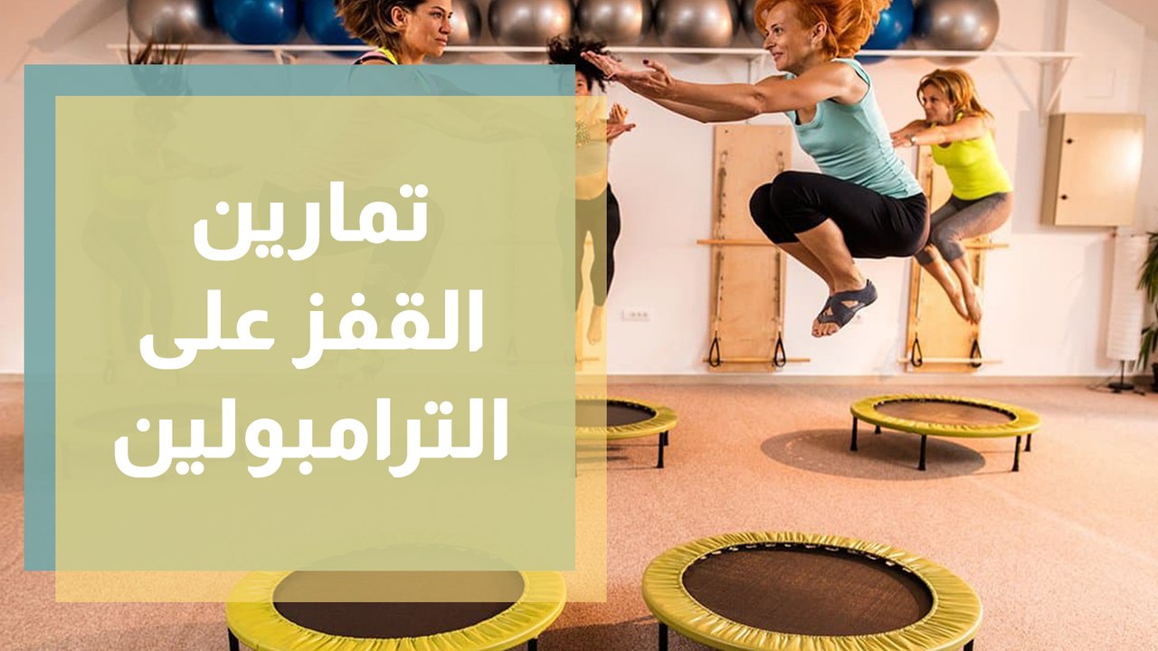 تمارين رياضية تمارين القفز على الترامبولين مع كوتش ريما عامر